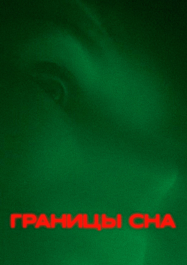 Постер Границы сна