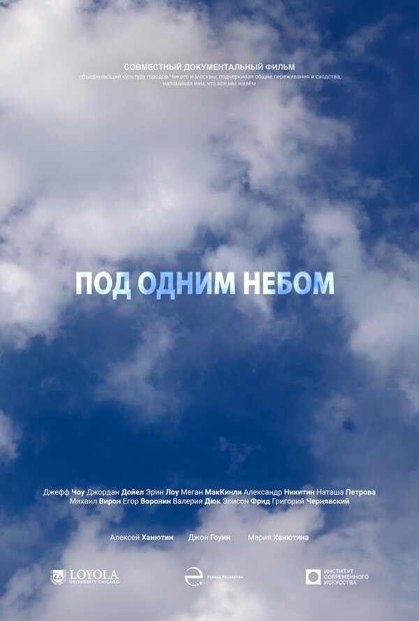 Постер Под одним небом