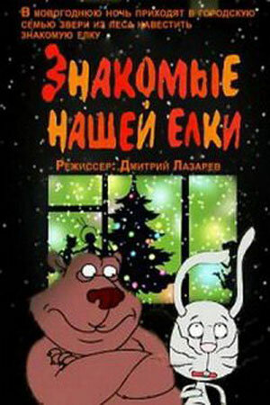 Постер Знакомые нашей ёлки