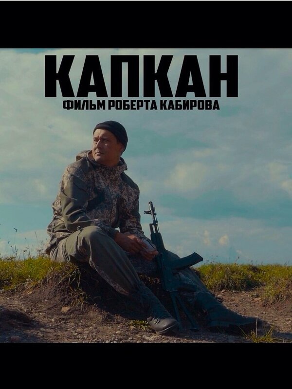 Постер Капкан