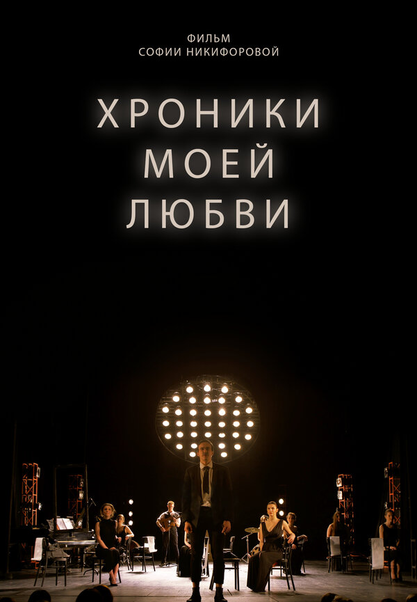 Постер Хроники моей любви