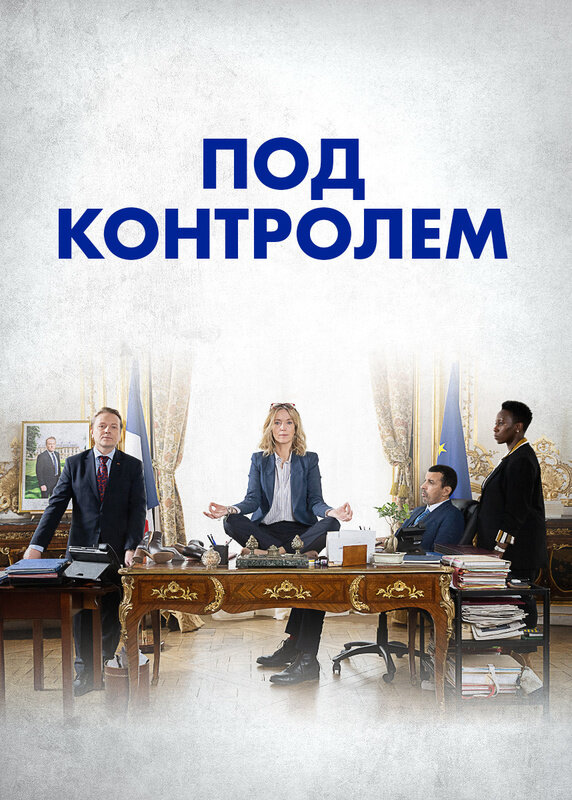 Постер Под контролем