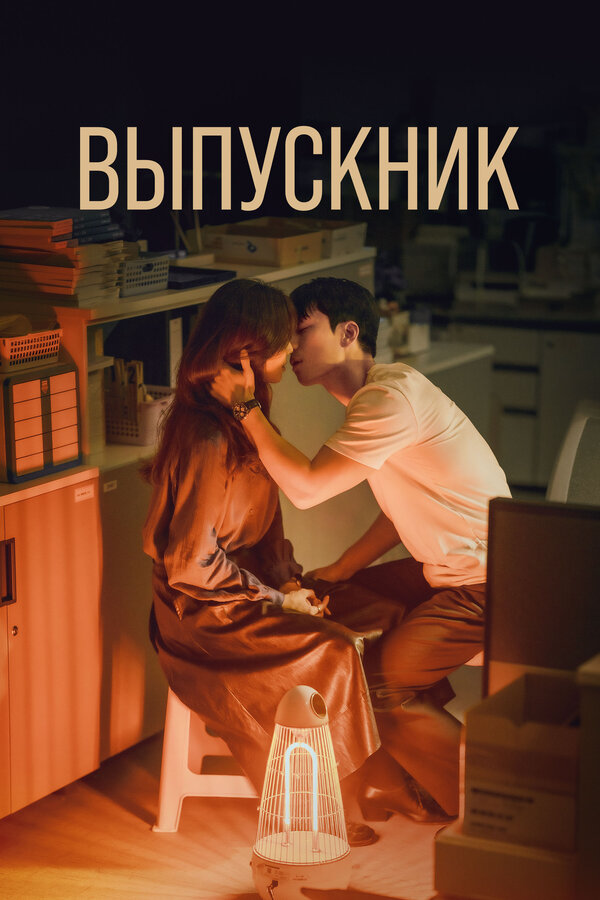 Постер Выпускник
