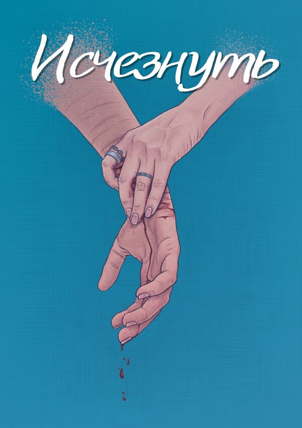 Постер Исчезнуть