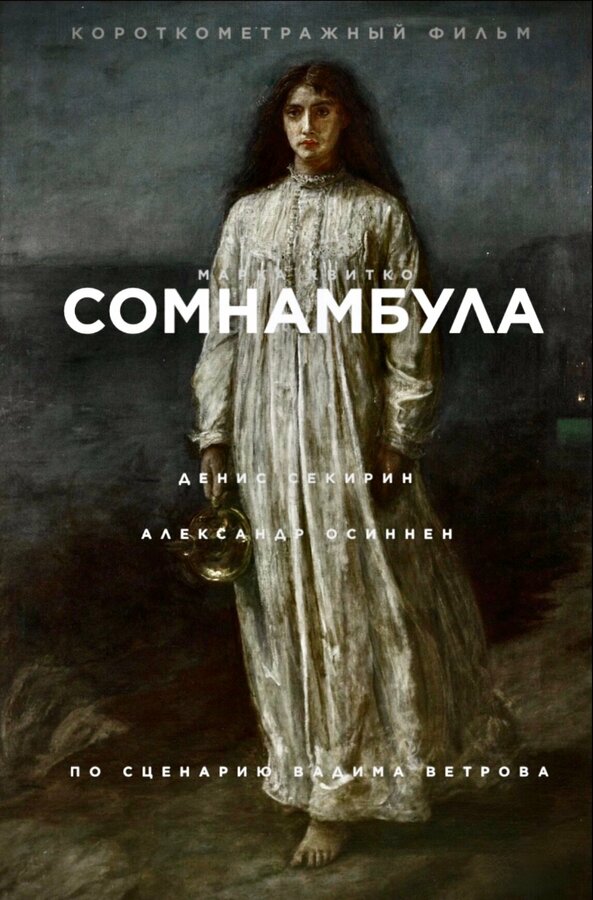 Постер Сомнамбула