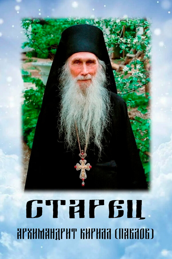 Постер Старец. Архимандрит Кирилл