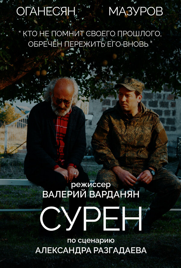 Постер Сурен