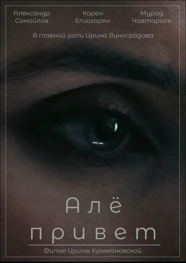 Постер Алё, привет