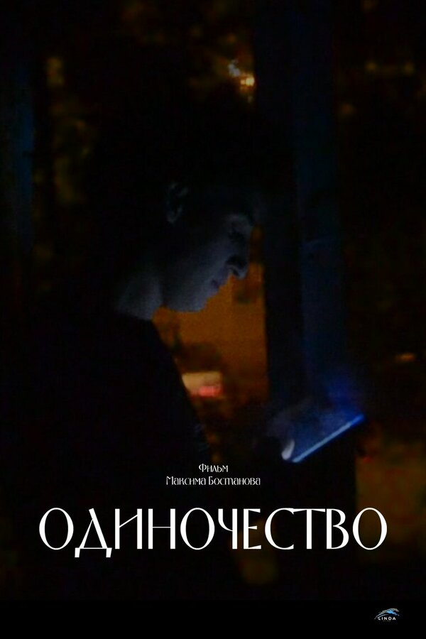 Постер Одиночество