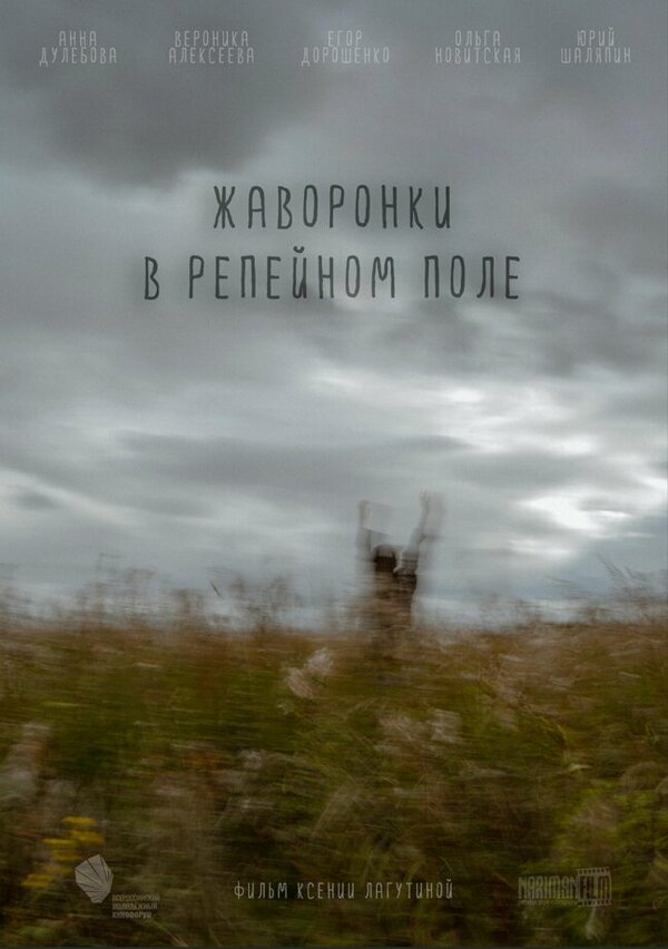 Постер Жаворонки в репейном поле