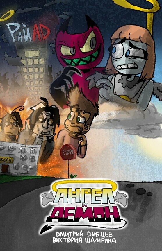 Постер Ангел и демон