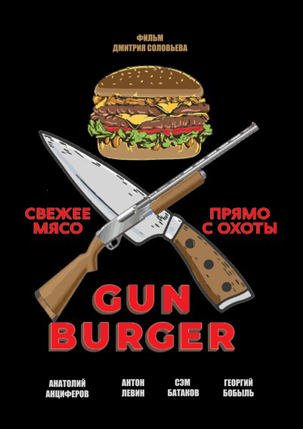 Постер Gun Burger