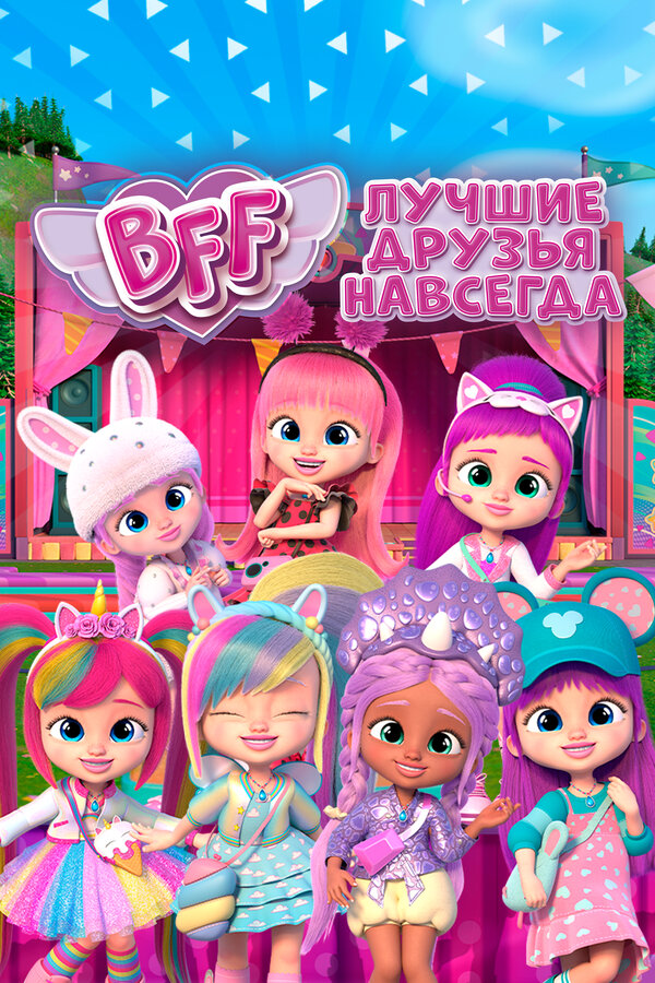 Постер BFF: Лучшие друзья навсегда