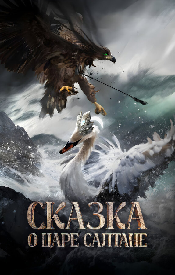 Постер Сказка о царе Салтане