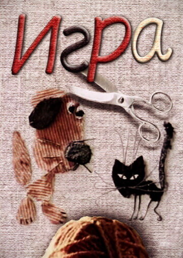 Постер Игра