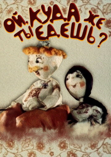 Постер Ой, куда же ты едешь?