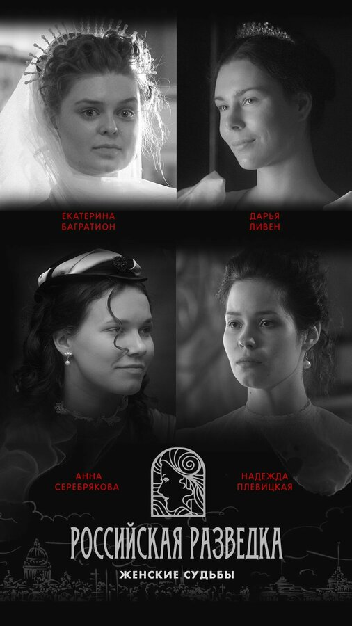 Постер Российская разведка. Женские судьбы