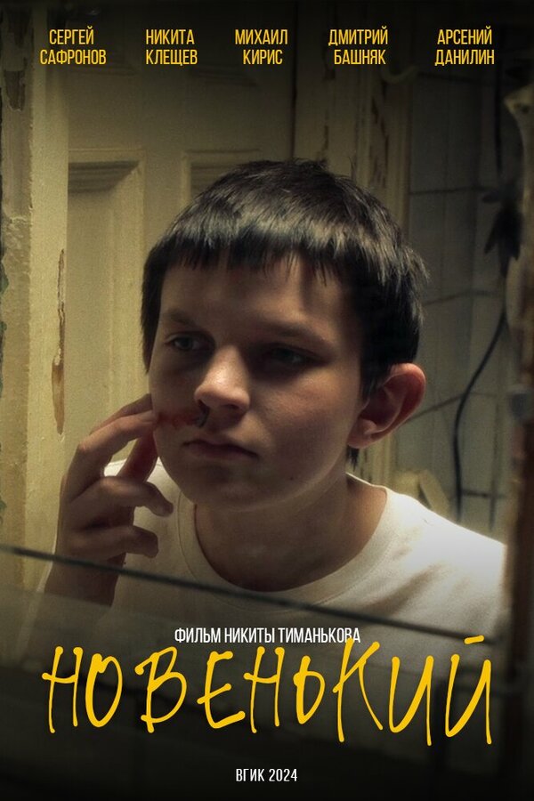 Постер Новенький