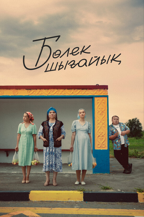 Постер Давайте съедем