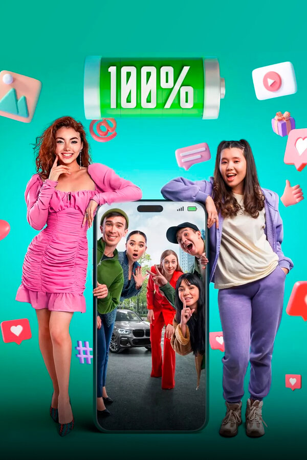 Постер 100%
