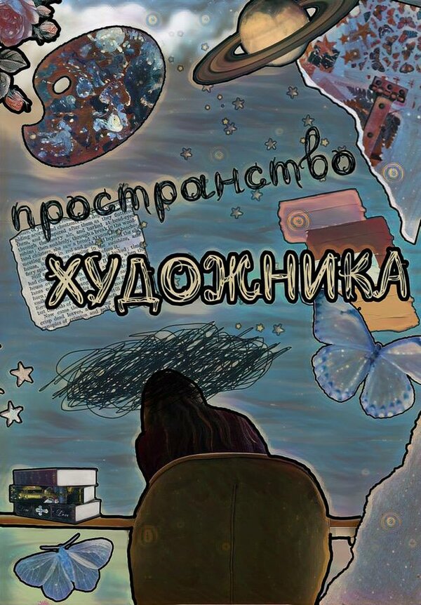 Постер Пространство художника