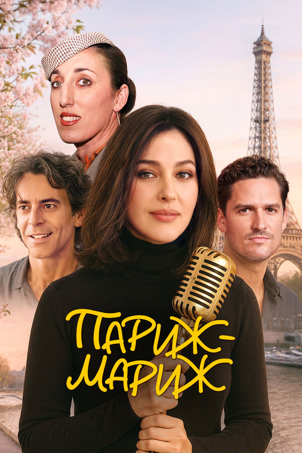 Постер Париж-мариж