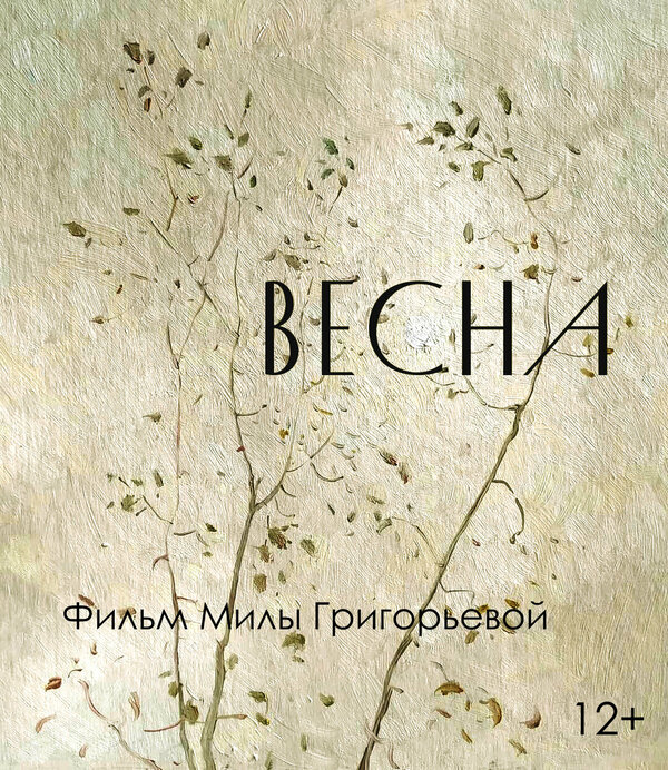 Постер Весна