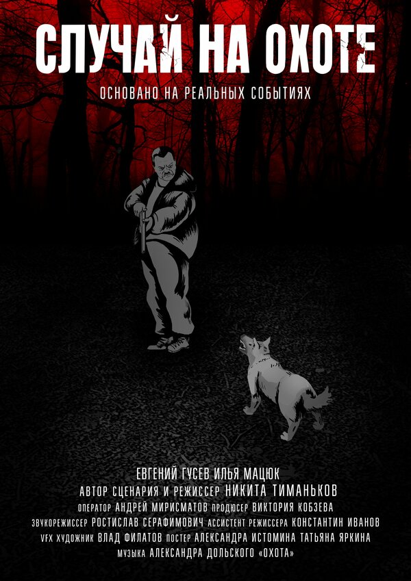 Постер Случай на охоте