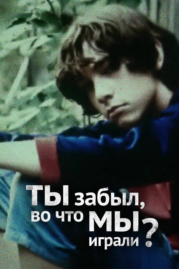 Постер Ты забыл, во что мы играли