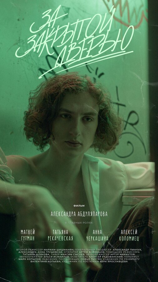 Постер За закрытой дверью