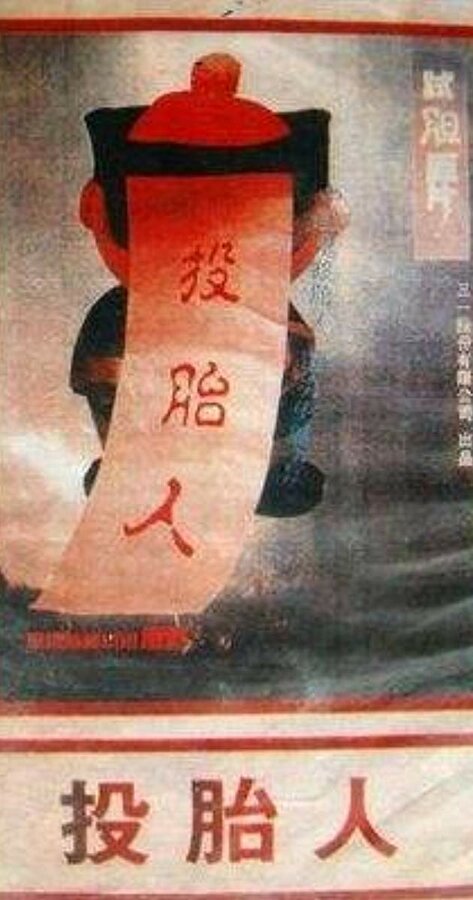 Постер Реинкарнация