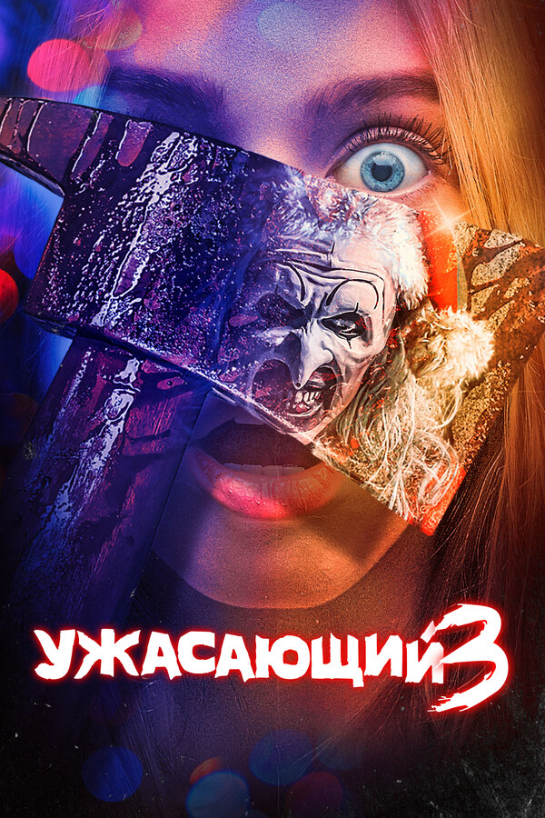 Постер Ужасающий 3