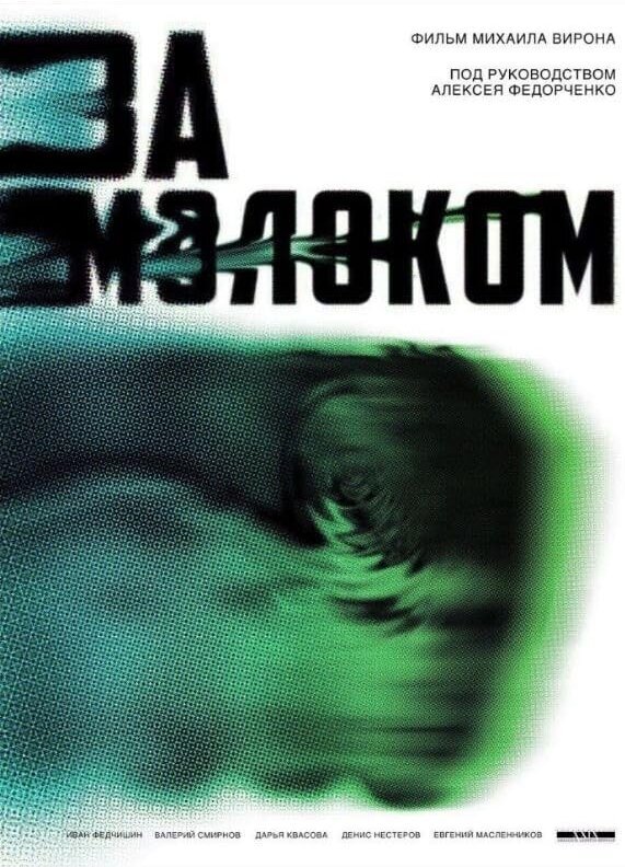 Постер За молоком