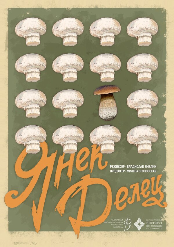 Постер Янек Делец