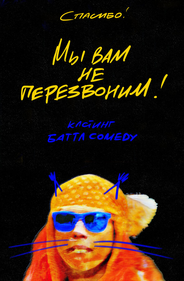 Постер Спасибо. Мы вам не перезвоним
