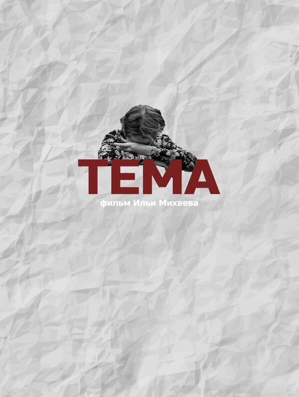 Постер Тема