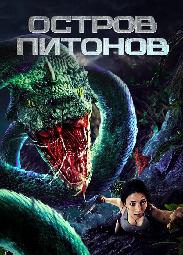 Постер Остров питонов