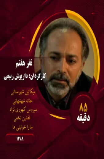 Постер Седьмой