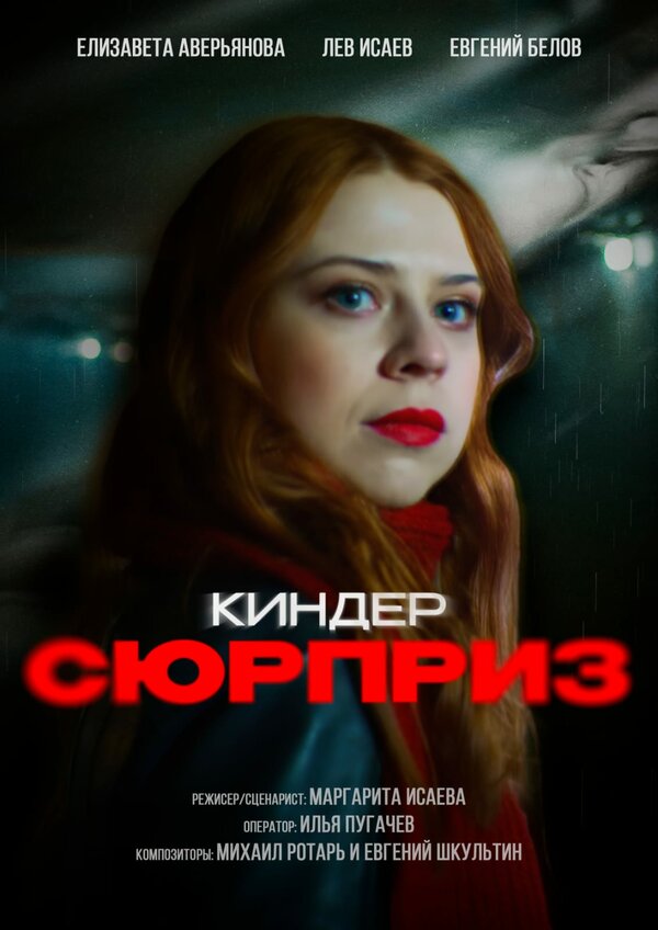 Постер Киндер сюрприз