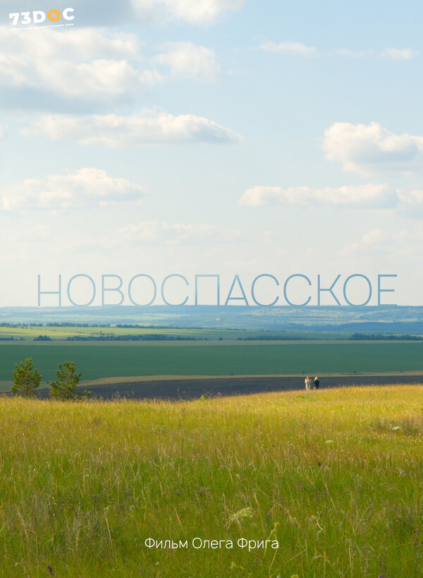 Постер Новоспасское