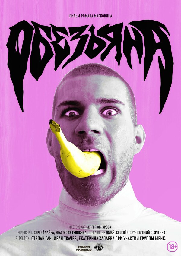 Постер Обезьяна