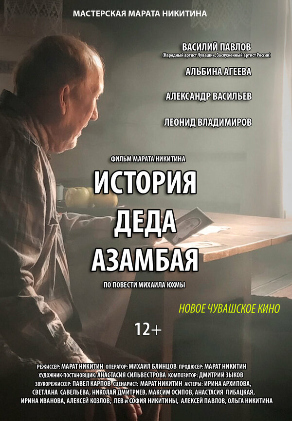 Постер История деда Азамбая