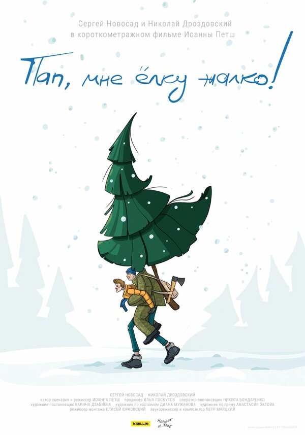 Постер Пап, мне ёлку жалко!