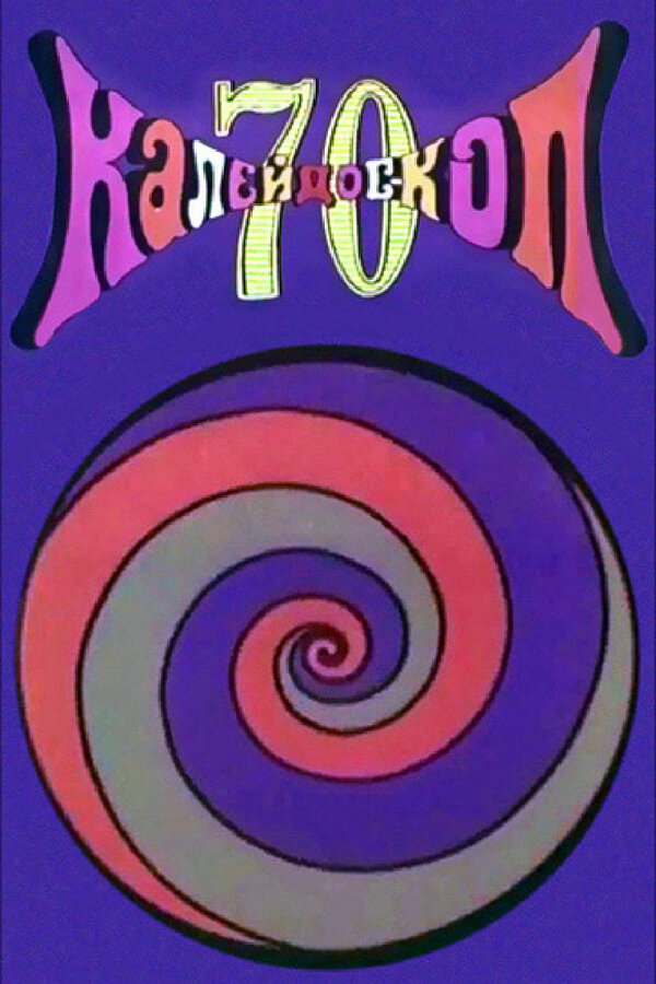 Постер Калейдоскоп-70. Дедка и репка