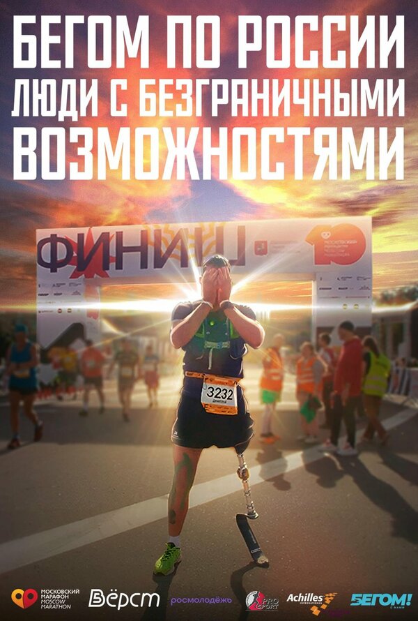 Постер Бегом по России. Люди с безграничными возможностями
