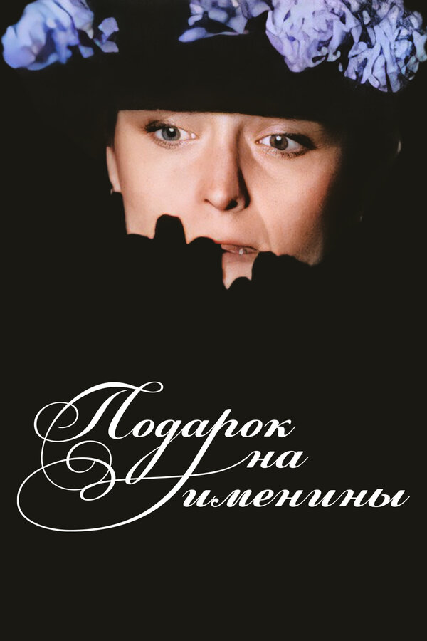 Постер Подарок на именины