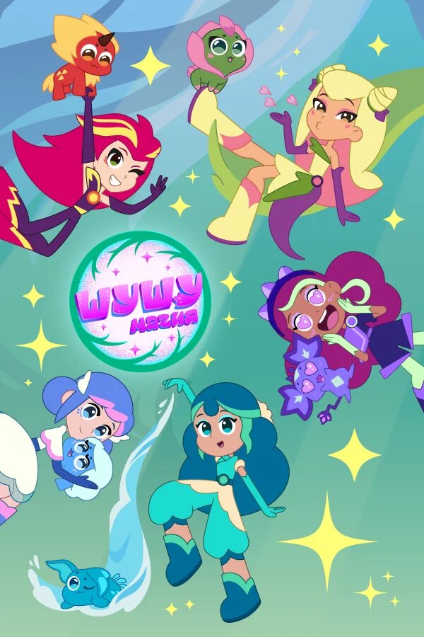 Постер Шушумагия