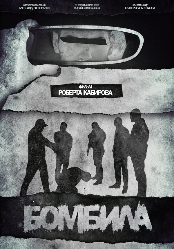 Постер Бомбила