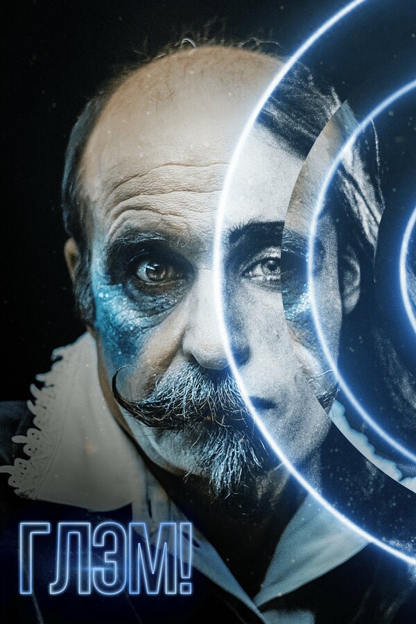 Постер Глэм!