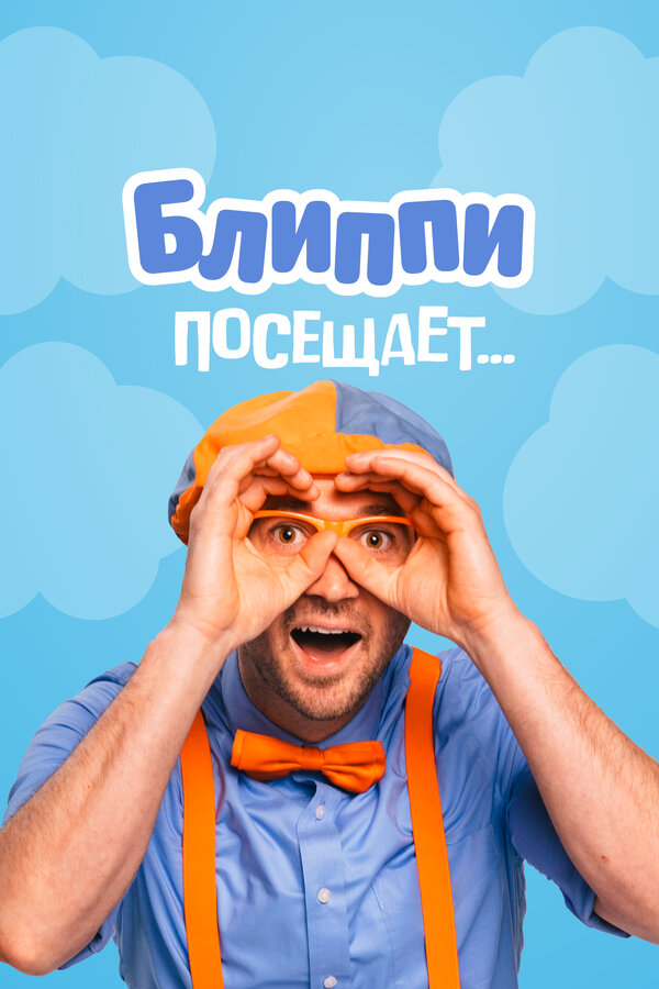 Постер Блиппи посещает...
